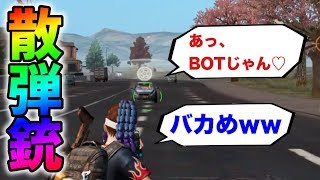 BOTだと思って轢きに来た敵をショットガンでワンパンするｗｗ【荒野行動】#314 Knives Out