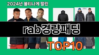 rab경량패딩 2024 최신 쿠팡로켓배송 추천 Top 5