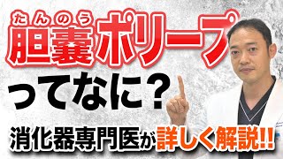 胆のうポリープについて解説　検診エコーで胆のうポリープを指摘されたら必ず見ておくべき動画