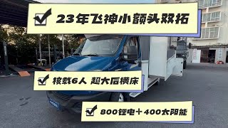 新到23年上牌，飞神依维柯小额头双拓展房车