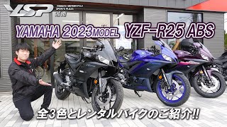 2023年モデル「YZF-R25 ABS」注目のパープルを含めた全3色とレンタルバイクのご紹介です！YSP湘南