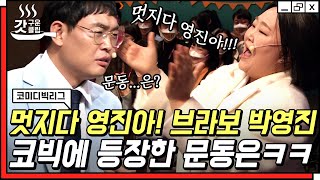 [#갓구운클립] 너는 모르잖아… 웃음 가득한 세상👏 NO잼 박영진 드립에 급 등장한 문동은ㅋㅋㅋ | #코미디빅리그