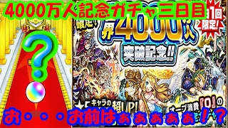 【モンスト】♯15 4000万人記念ガチャ、三日目、君は誰だ？？