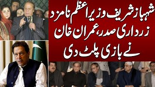 Election 2024 | Shehbaz Sharif Nominated As PM | Imran Khan Gives Big Surprise From jail  | Samaa TV