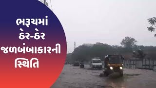 Bharuch માં ઠેર-ઠેર જળબંબાકાર ની સ્થિતિ, કેટલાક વિસ્તારોમાં વીજપુરવઠો ખોરવાયો | VTV Gujarati News