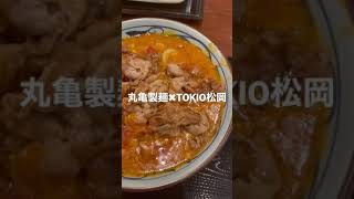 [4k]新作！丸亀製麺✖︎株式会社TOKIO 松岡昌宏コラボ　トマたまカレーうどん#shorts#丸亀製麺 #tokio #ジャニーズ #松岡昌宏