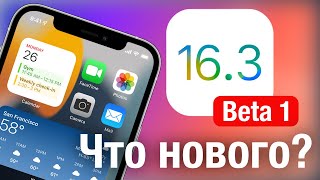 iOS 16.3 Вышла! Что нового?