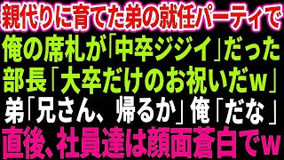 【スカッとする話】親代わりに育てた弟の社長就任パーティで兄である俺の席札が「中卒ジジイ」だった…高学歴部長「大卒エリートだけのお祝いだw」弟「兄さん、帰るか」俺「だな」直後