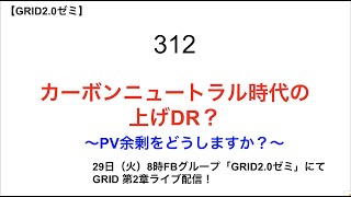 312  カーボンニュートラル時代の 上げDR？ 　〜PV余剰をどうしますか？〜1【 勝手に電力2.0】