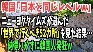 【海外の反応】K国「我が国は美しい映画が生まれるしかない場所！」米紙が選んだ今年世界で行くべき５２ヶ所を見た結果…納得いかずに発狂w【日本のあれこれ】