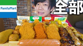 ファミマのレジ横ホットスナック全種類食べたら幸せすぎた！｜ファミリーマート｜大食い｜モッパン