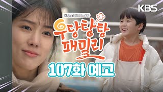 [107회 예고] 민국아...! [우당탕탕 패밀리] | KBS 방송