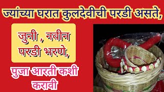 ज्यांच्या घरात कुलदेवीची परडी असते,जुनी , नवीन परडी भरणे, पुजा आरती कशी करावी#kuldevi #pardi