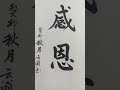 台灣四神湯 感恩 書法 書道 漢字 grateful ありがたい 고마워하는 calligraphy