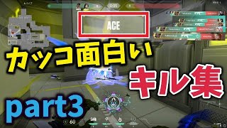 [VALORANT]ついにランクマッチでACE！キル集part3