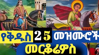 የቅዱስ መርቆሬዎስ መዝሙሮች ስብስብ merkoriwos mezmur የሰማዕቱ ቅዱስ መርቆሬዎስ ገባሬ ተአምር መርቆሬዎስ መዝሙር ፍኖተ ሚድያ ፈረሰኛው መርቆሬዎስ