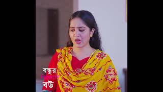 বন্ধুর ডিভোর্সি বউ part - 14 | Bondhur Divorce Bou - part - 14 #shortsvideo