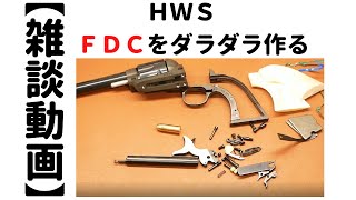 【雑談動画】ＨＷＳ　ＦＤＣキットをダラダラ作る動画　（コルトＳＡＡ　シビリアン　組立キット）