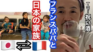 【パリ在住日日家族】一時帰国中。祝い酒パパと日本滞在vlog