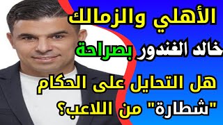 قبل مباراة الأهلي والزمالك خالد الغندور يُشعل الجدل بسؤال ناري: هل التحايل على الحكام شطارة ؟ 🤔