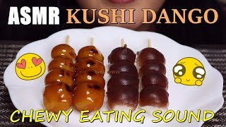 ASMR DANGO CHEWY EATING SOUND. NO TALKING. 먹방 , 串団子咀嚼音  Som de mastigação