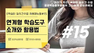 E학습터 길라잡이 2021 🏫: 15챕터 - E학습터와 연계가능한 기타 학습도구 소개와 활용법 소개