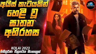 අයිස් කැටයකින් හෙළිවූ ඝාතන අභිරහස😱| Movie Sinhala | Inside Cinemax