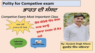 Parliament of India(ਭਾਰਤ ਦੀ ਸੰਸਦ)||Gk for Punjab Police||Gk for PSSSB Clerk|| For All Competive Exam