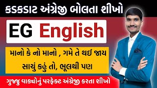 ગુજ્જુ વાક્યોનું પરફેક્ટ અંગ્રેજી કરતા શીખો | Daily Use English Sentences in Gujarati