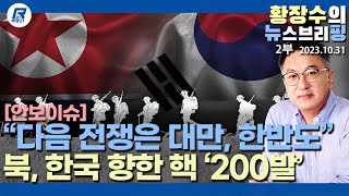 2부: 제3전선 위험과 200개 이르는 북핵미사일, 윤 정권 「미국 핵 중거리 미사일」 한국 배치 요구하라(2023.10.31) [이슈분석]