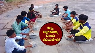 ಕಲ್ಲು, ಕಟ್ಟಿಗೆಯನ್ನು ಬಡಿದು ಕಲಿಯಬೇಕು! | chande mela tune practice