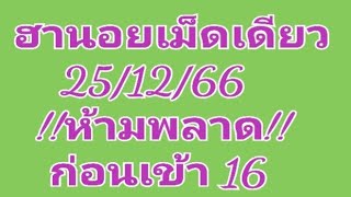 #หวยฮานอยเม็ดเดียวมัดรวม 25/12/66!!ห้ามพลาด!!ก่อนเข้า 16