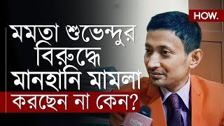 মমতার মুসলিম লীগ, জ*ঙ্গি যোগ উক্তি শুভেন্দুর! প্রধানমন্ত্রীর কাছে না গিয়ে মামলা করুন| HOW.