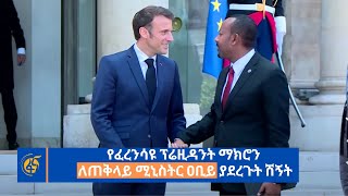 የፈረንሳዩ ፕሬዚዳንት ማክሮን ለጠቅላይ ሚኒስትር ዐቢይ ያደረጉት ሽኝት