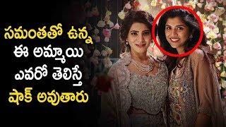 సమంతతో ఉన్న ఈ అమ్మాయి ఎవరో తెలుసా? | Rana Sister Malavika With Samantha | Silver Screen