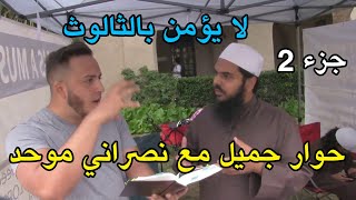 حوار جميل مع نصراني موحد لا يؤمن بألوهية المسيح جزء 2