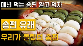 추석에 송편을 먹는 이유