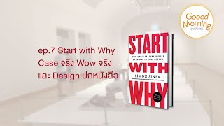 Goood Morning podcast ep.7 Start with Why กับ Case จริง - Wow จริง และ Designปกหนังสือ