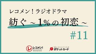 【レコメン!ラジオドラマ『紡ぐ～１％の初恋～』】#11