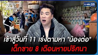 เข้าสู่วันที่ 11 เร่งตามหา \