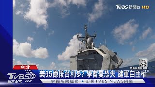 美65億援台利多?學者憂恐失「建軍自主權」｜TVBS新聞