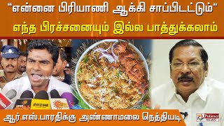 “என்னை பிரியாணி ஆக்கி சாப்பிடட்டும், எந்த பிரச்சனையும் இல்ல” பாத்துக்கலாம் -அண்ணாமலை நெத்தியடி பதில்