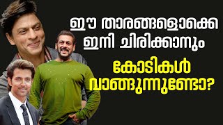 40 മിനിറ്റിന് 2 കോടി, ഈ താരങ്ങളൊക്കെ ഇനി ചിരിക്കാനും കോടികൾ വാങ്ങുന്നുണ്ടോ?