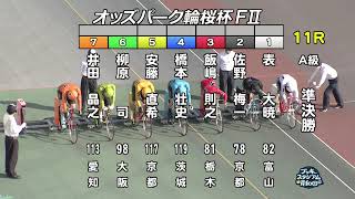 【岸和田競輪場】令和4年4月9日 11R オッズパーク輪桜杯 FⅡ 2日目【ブッキースタジアム岸和田】