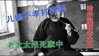 95年哈尔滨猫老太太灵异事件1：半人半猫的老人专门吃小孩