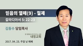 [내정교회] 믿음의 열매(9) - 절제 (갈라디아서 5장 22-23절)