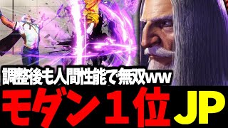 【スト6】モダン１位 JP 調整後も人間性能で無双ｗｗ【SF6】