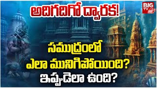 Lord Krishnas Dwarka City Rediscovered? | ద్వారక సముద్రంలో ఎలా మునిగిపోయింది? ఇప్పుడెలా ఉంది? |BIGTV