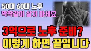 50대 60대의 노후 악착같이 안 살아도 됩니다 | 3억 집 한채만 있으면 노후 걱정 없습니다 | 3억짜리 집 주택연금 신청하면 과연 얼마나 받을까 | 노후준비 | 오디오북