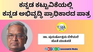 ಕನ್ನಡ ಕಟ್ಟುವಿಕೆಯಲ್ಲಿ ಕನ್ನಡ ಅಭಿವೃದ್ಧಿ ಪ್ರಾಧಿಕಾರದ ಪಾತ್ರ - ಡಾ. ಪುರುಷೋತ್ತಮ ಬಿಳಿಮಲೆ ಜೊತೆ ಮಾತುಕತೆ